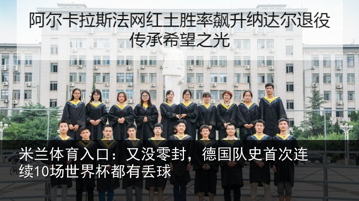 米兰体育入口：又没零封，德国队史首次连续10场世界杯都有丢球