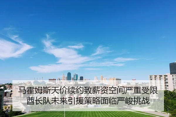 ma-huo-mu-si-tian-jia-xu-yue-zhi-xin-zi-kong-jian-yan-zhong-shou-xian-qiu-zhang-dui-wei-lai-yin-yuan-ce-lve-mian-lin-2-264.jpg