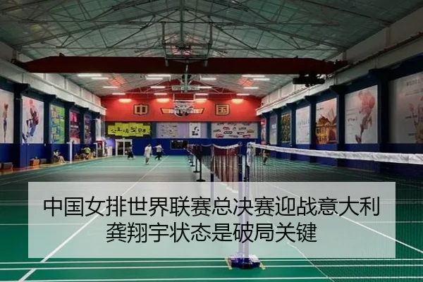 zhong-guo-nv-pai-shi-jie-lian-sai-zong-jue-sai-ying-zhan-yi-da-li-gong-xiang-yu-zhuang-tai-shi-po-ju-guan-jian-2-511.jpg