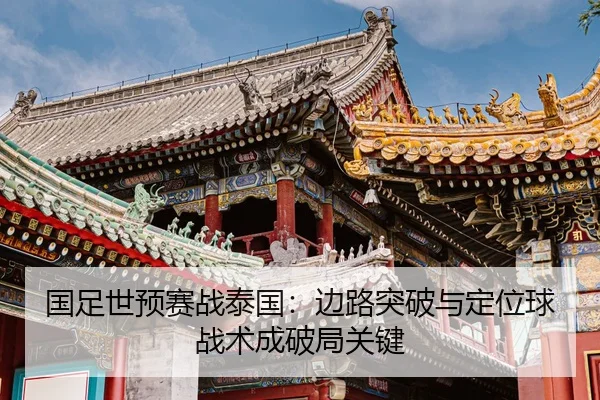 guo-zu-shi-yu-sai-zhan-tai-guo-bian-lu-tu-po-yu-ding-wei-qiu-zhan-shu-cheng-po-ju-guan-jian-2-941.jpg
