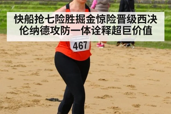 快船抢七险胜掘金惊险晋级西决伦纳德攻防一体诠释超巨价值