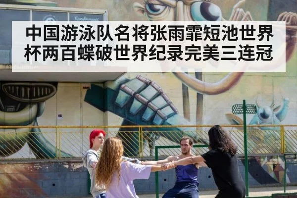 中国游泳队名将张雨霏短池世界杯两百蝶破世界纪录完美三连冠