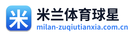 米兰体育球星